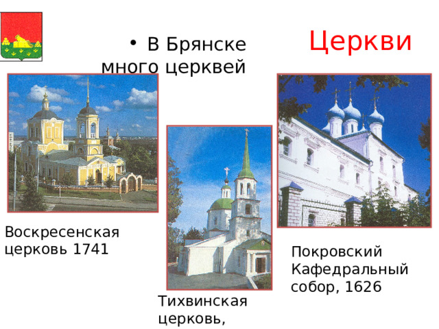 Церкви В Брянске много церквей Воскресенская церковь 1741 Покровский Кафедральный собор , 1626 Тихвинская церковь , 1769 