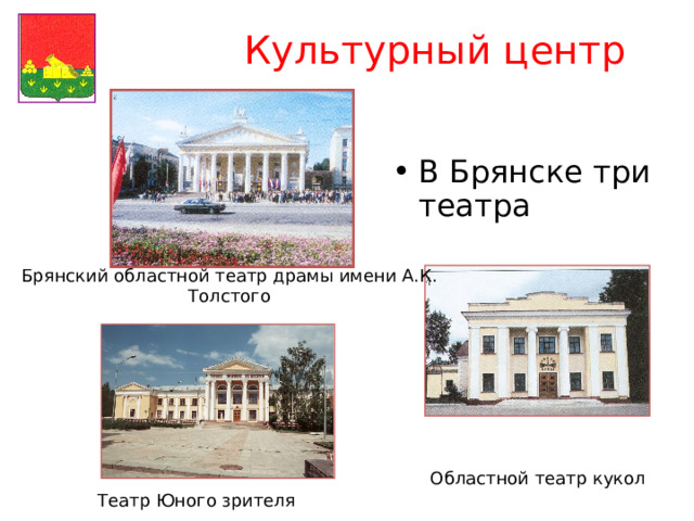 Культурный центр В Брянске три театра Брянский областной театр драмы имени А.К. Толстого Театр Юного зрителя Областной театр кукол 