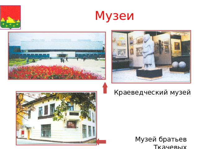 Музеи Краеведческий музей Музей братьев Ткачевых 
