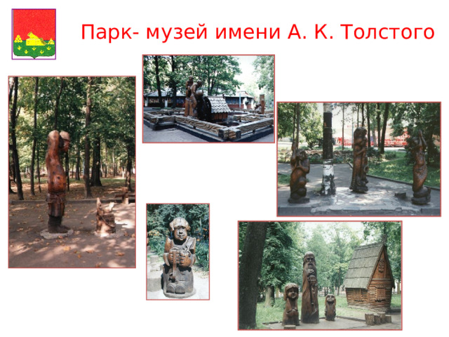 Парк- музей имени А. К. Толстого 