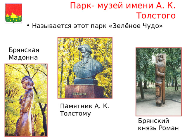 Парк- музей имени А. К. Толстого Называется этот парк «Зелёное Чудо» Брянская Мадонна Памятник А . К. Толстому Брянский князь Роман 