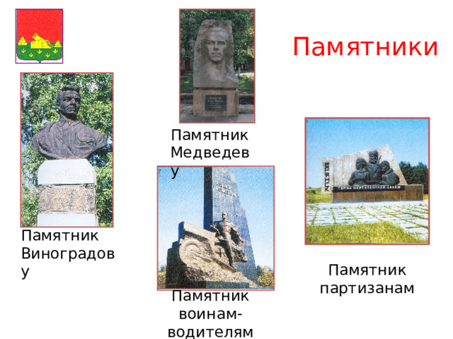 Памятники Памятник Медведеву Памятник партизанам Памятник Виноградову Памятник воинам-водителям 