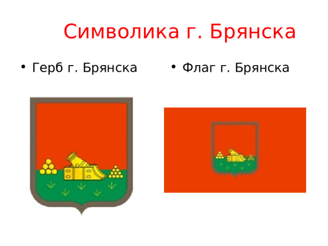  Символика г. Брянска Герб г. Брянска  Флаг г. Брянска  