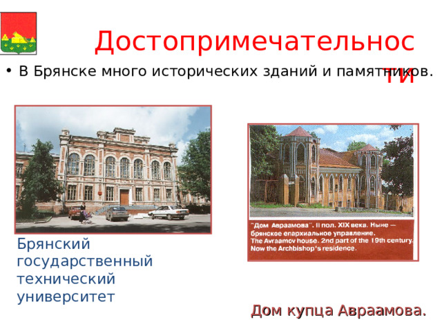  Достопримечательности В Брянске много исторических зданий и памятников . Брянский государственный технический университет Дом купца Авраамова . 