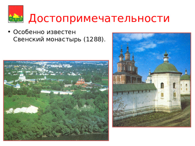  Достопримечательности   Особенно известен Свенский монастырь (1288). 