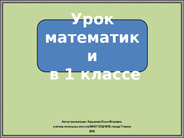 Урок математики  в 1 классе 
