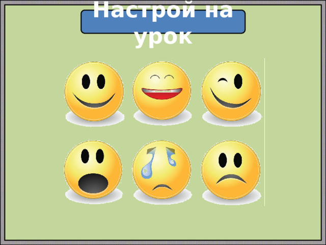Настрой на урок 