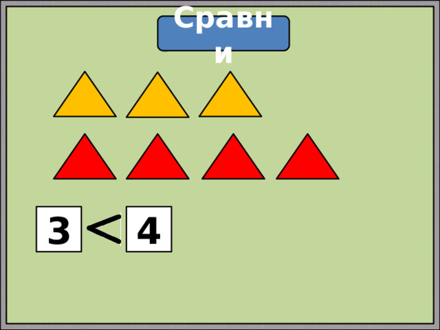 Сравни 3 4 