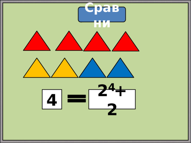 Сравни 4 2 + 2 4 
