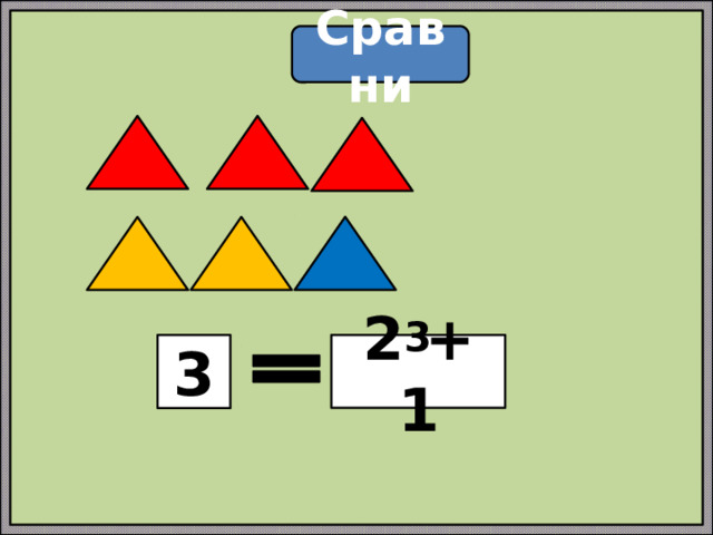 Сравни 3 2 + 1 3 