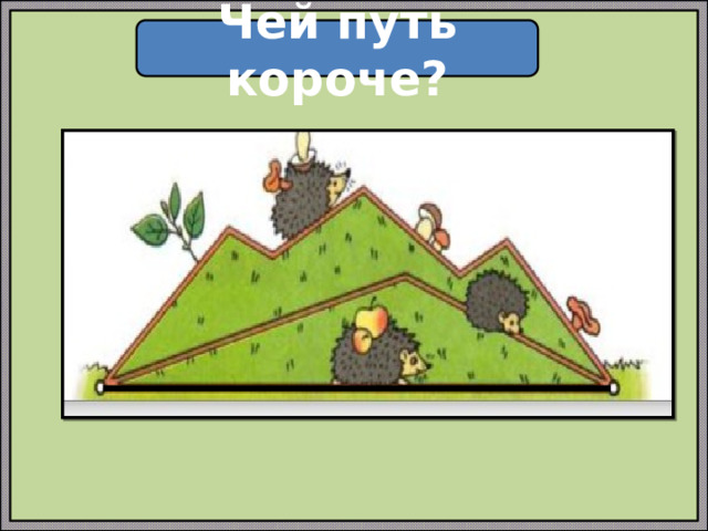Чей путь короче? 
