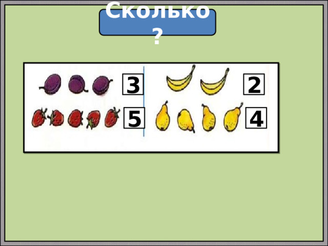 Сколько? 3 2 5 4 