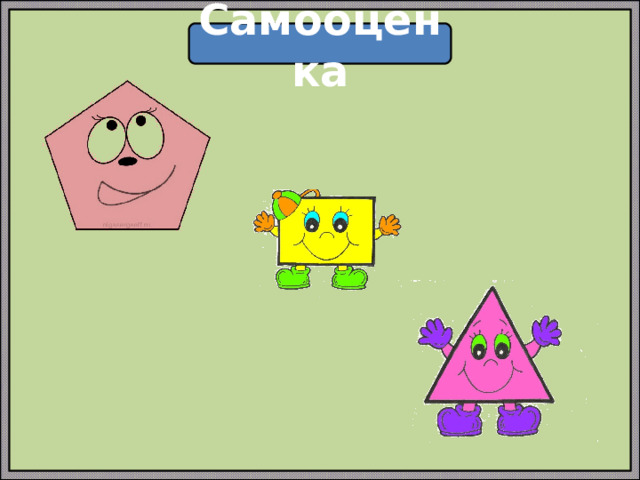 Самооценка 