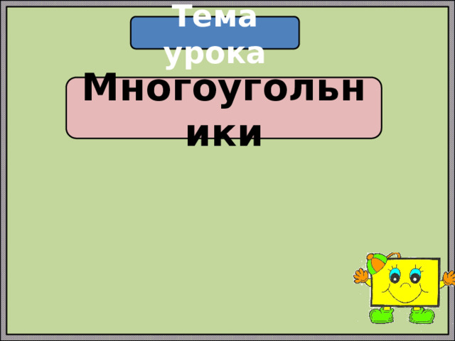Тема урока Многоугольники 