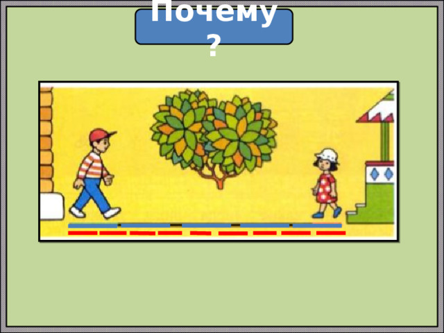 Почему? 
