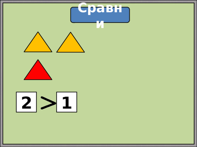 Сравни 2 1 