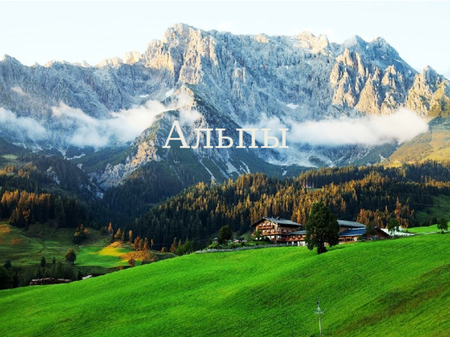 Альпы 
