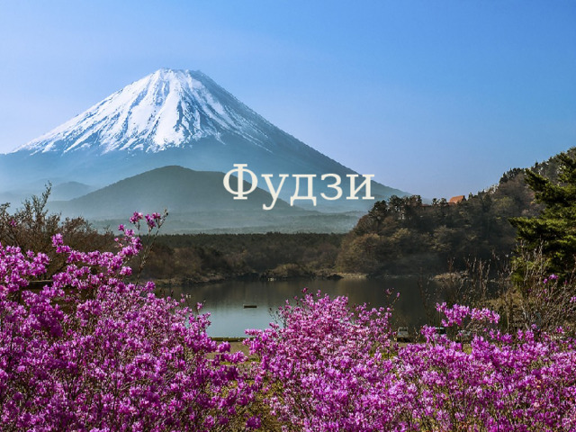 Фудзи 