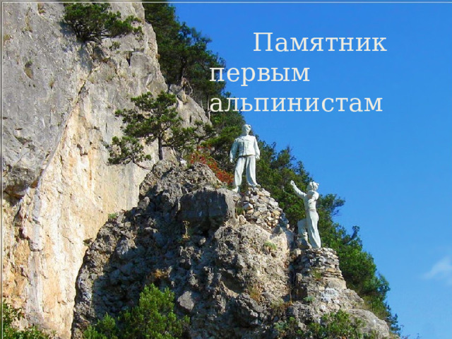 Памятник первым альпинистам 