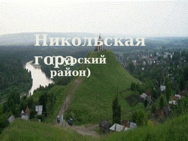 Никольская гора (Сурский район) 