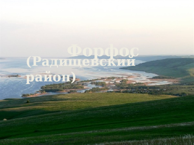 Форфос (Радищевский район) 