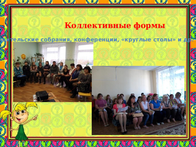  Коллективные формы  Родительские собрания, конференции, «круглые столы» и др. 