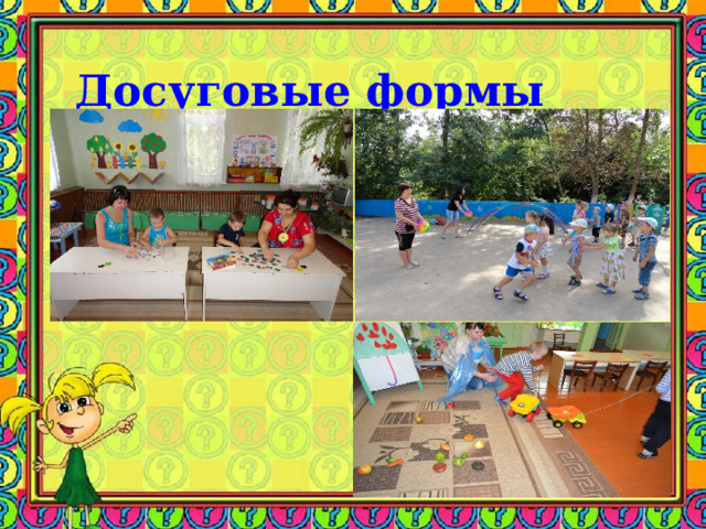 Досуговые формы  