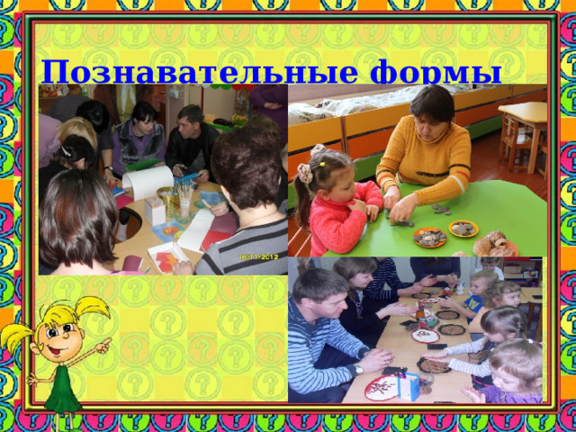 Познавательные формы  