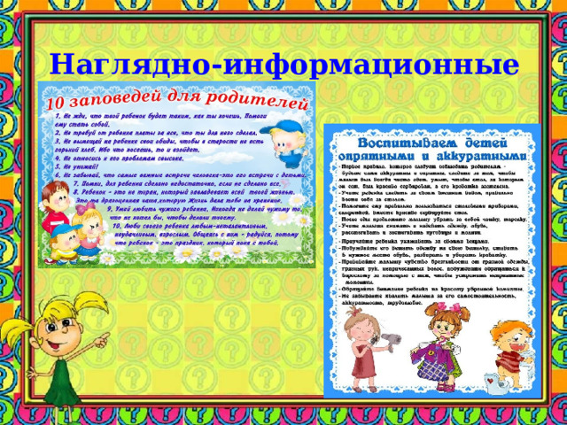  Наглядно-информационные формы 