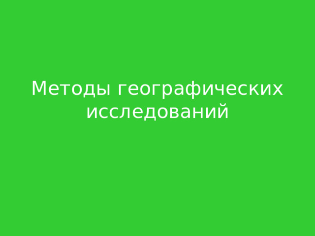 Методы географических исследований 