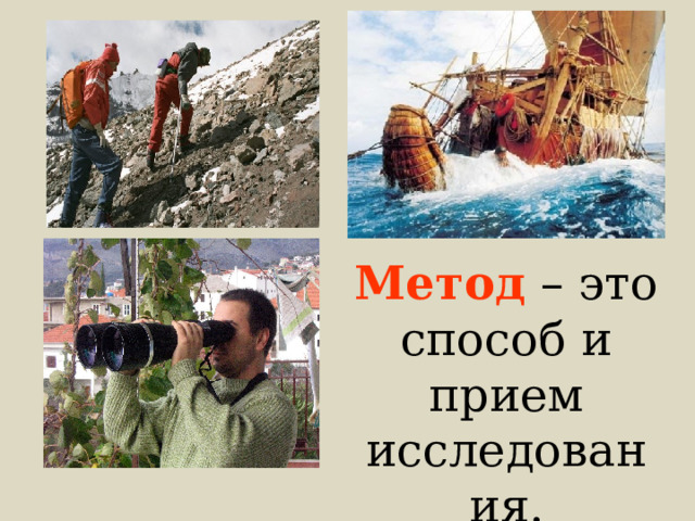 Метод – это способ и прием исследования. 