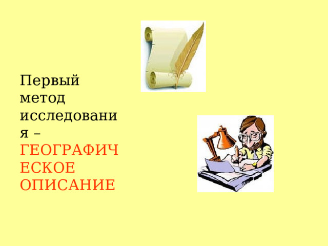 Первый метод исследования – ГЕОГРАФИЧЕСКОЕ ОПИСАНИЕ 