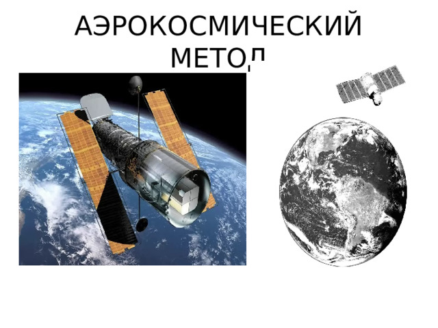 АЭРОКОСМИЧЕСКИЙ МЕТОД 