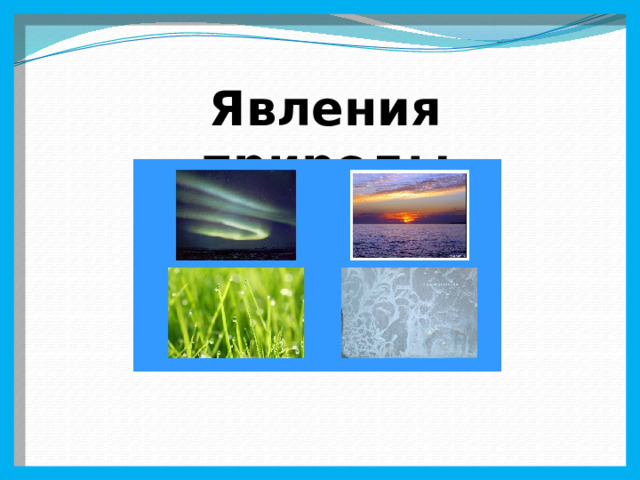    Явления природы 