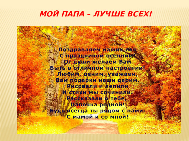 Мой папа – лучше всех!   