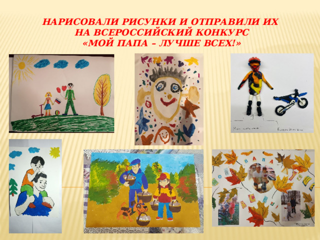 НАРИСОВАЛИ РИСУНКИ И ОТПРАВИЛИ ИХ  НА ВСЕРОССИЙСКИЙ КОНКУРС  «Мой папА – лучше всех!» 