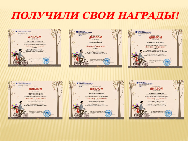 Получили свои награды! 