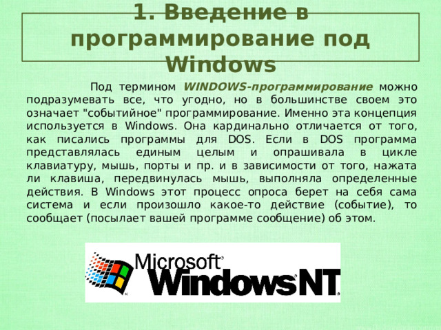 1. Введение в программирование под Windows  Под термином WINDOWS-программирование можно подразумевать все, что угодно, но в большинстве своем это означает 