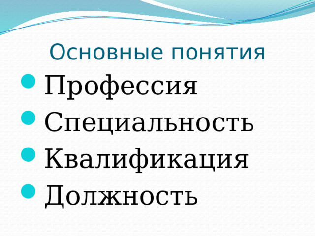 Основные понятия Профессия Специальность Квалификация Должность 