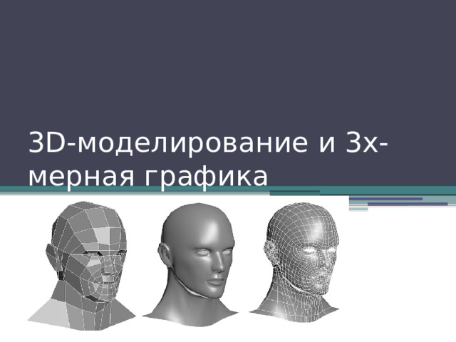 3D-моделирование и 3х-мерная графика 