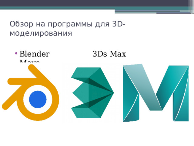 Обзор на программы для 3D-моделирования Blender 3Ds Max Maya 