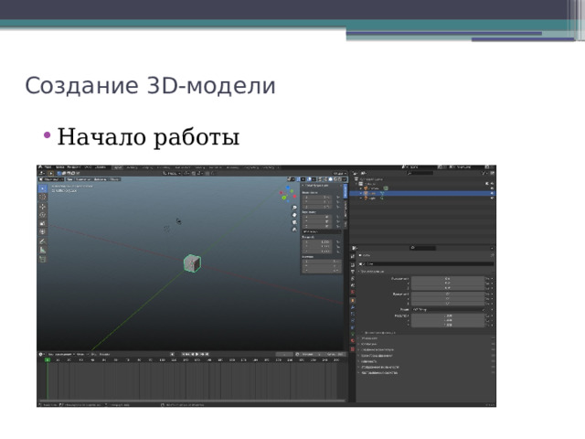 Создание 3D-модели Начало работы 