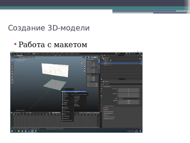 Создание 3D-модели Работа с макетом 