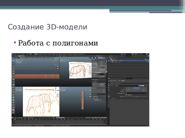 Создание 3D-модели Работа с полигонами 