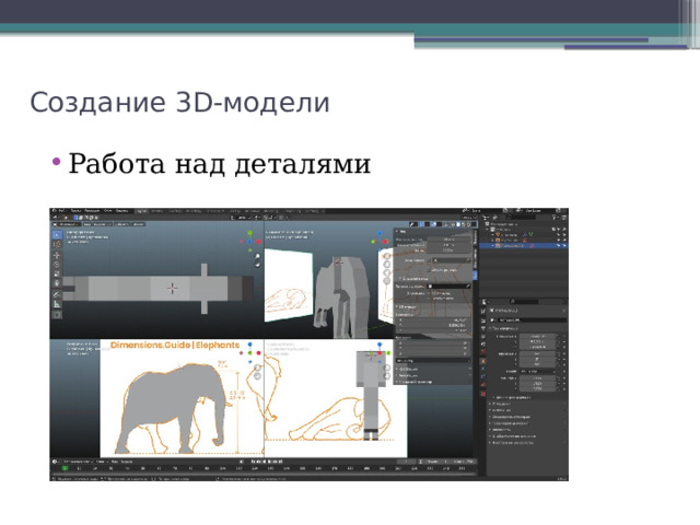 Создание 3D-модели Работа над деталями 