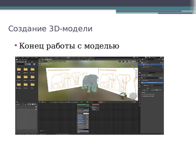Создание 3D-модели Конец работы с моделью 