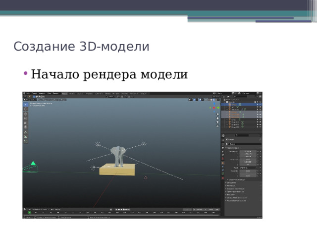 Создание 3D-модели Начало рендера модели 