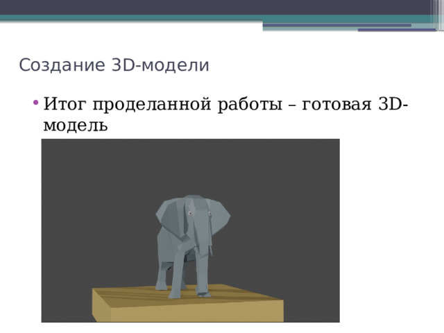Создание 3D-модели Итог проделанной работы – готовая 3D-модель 