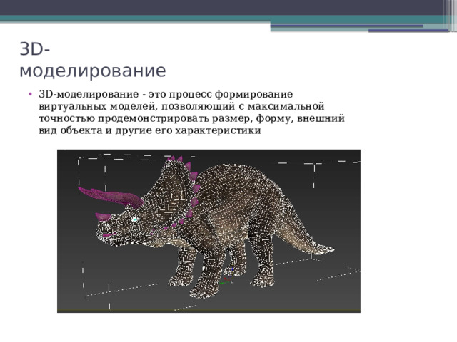 3D-моделирование 3D-моделирование - это процесс формирование виртуальных моделей, позволяющий с максимальной точностью продемонстрировать размер, форму, внешний вид объекта и другие его характеристики 
