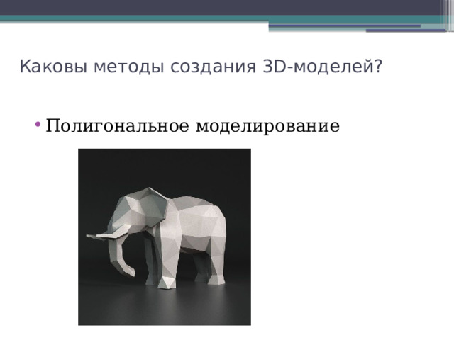 Каковы методы создания 3D-моделей? Полигональное моделирование 